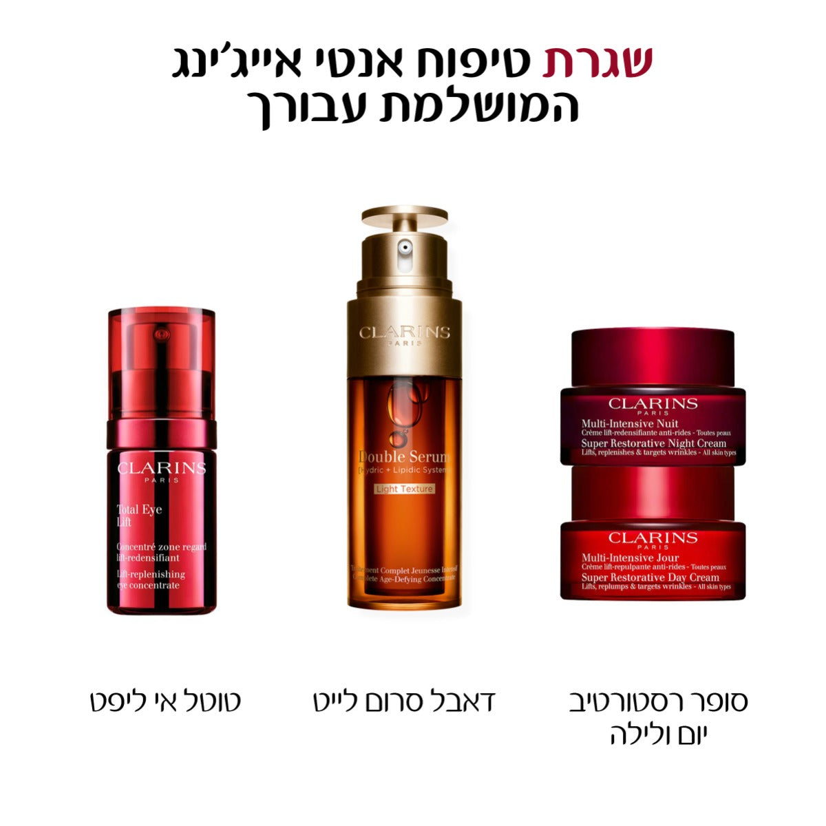 מארז מוצרי אנטי אייג'ינג של קלרינס: סרום פנים, קרמי יום ולילה, וטיפול עיניים