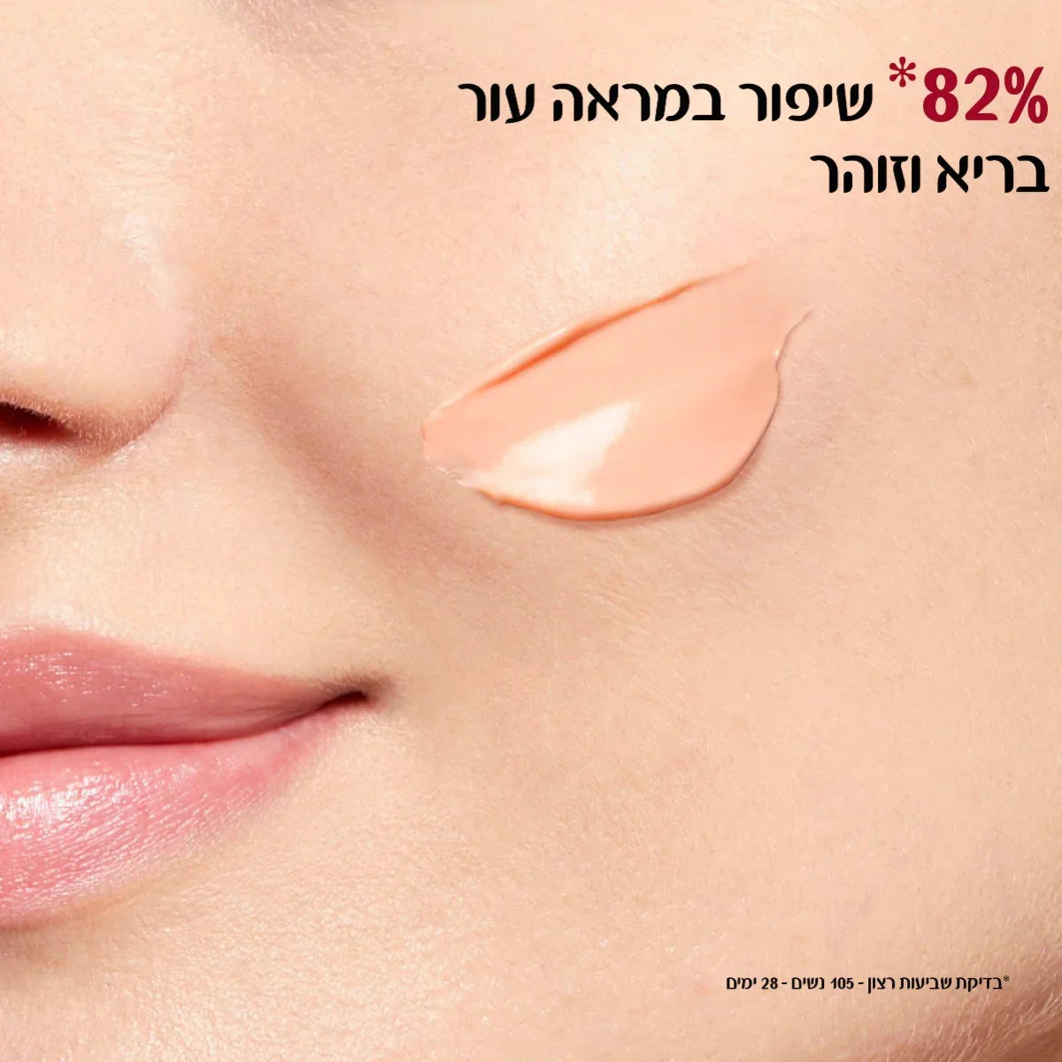 שפתון על לחי של אישה צעירה, טקסט בעברית על שיפור מראה עור, מוצר טיפוח CHOZEN