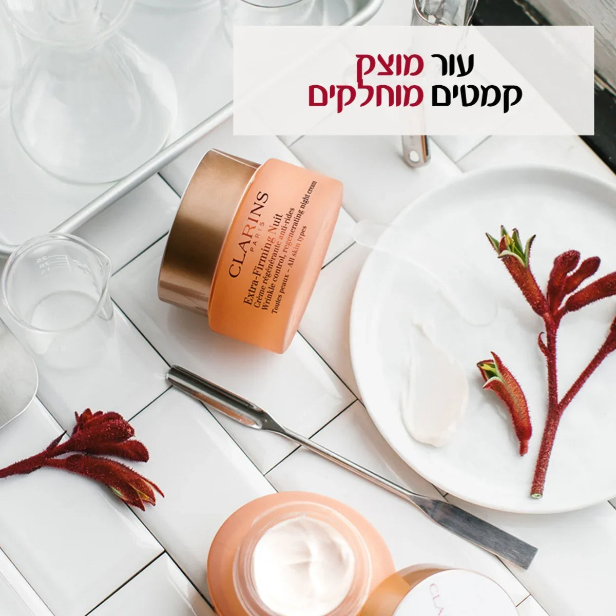 קרם לחות CLARINS על רקע לבן עם כיתוב קוסמטי, מותג יופי ב-CHOZEN