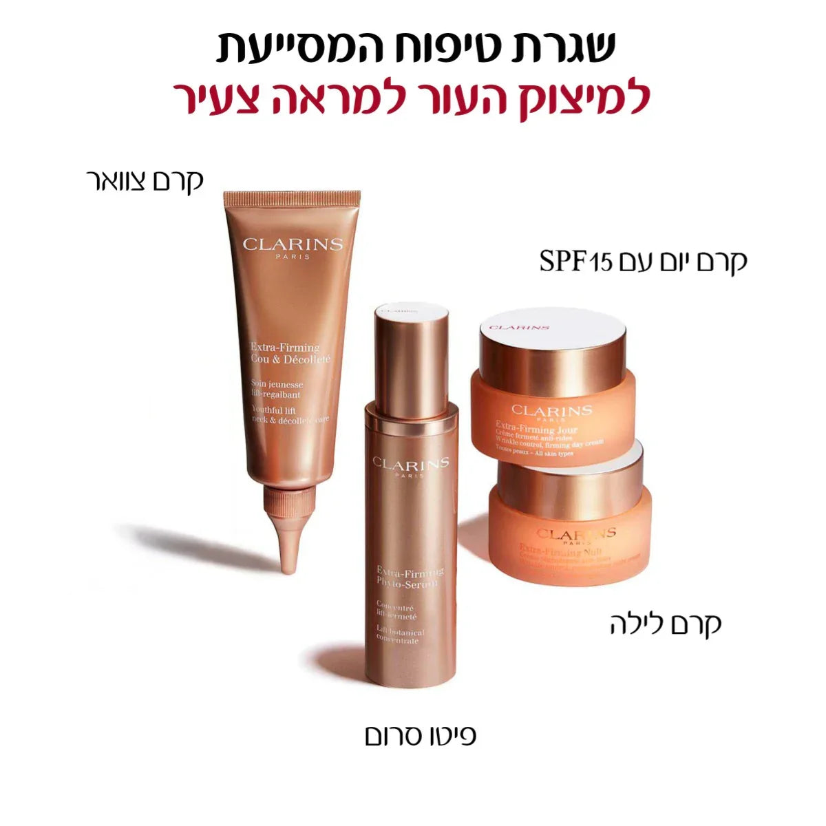 מוצרי קלרינס לשגרת טיפוח עור: קרם צוואר, פיוי סרום, קרם יום SPF15 וקרם לילה, ב-CHOZEN