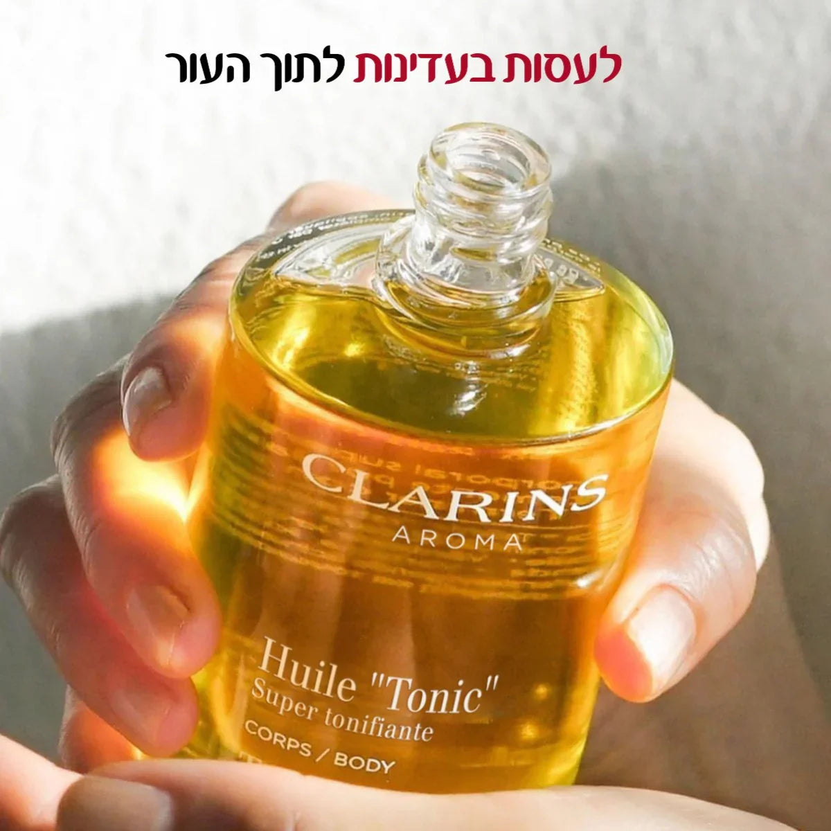שמן גוף קלרינס טוניק ביד, מוצר טיפוח יוקרתי מחנות CHOZEN