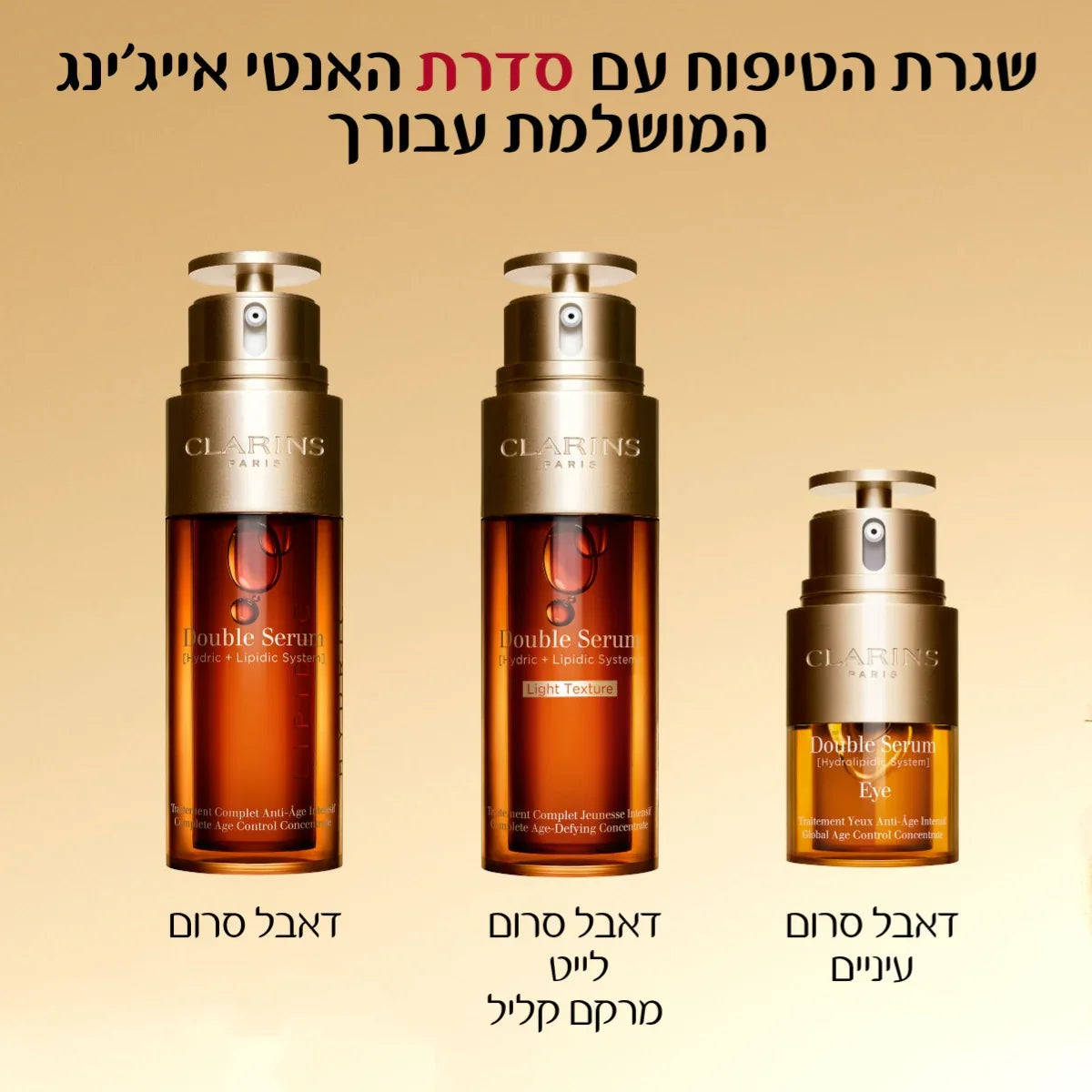 שלישיית מוצרי קלרינס Double Serum מסדרת אנטי-אייג'ינג על רקע זהוב, באתר CHOZEN