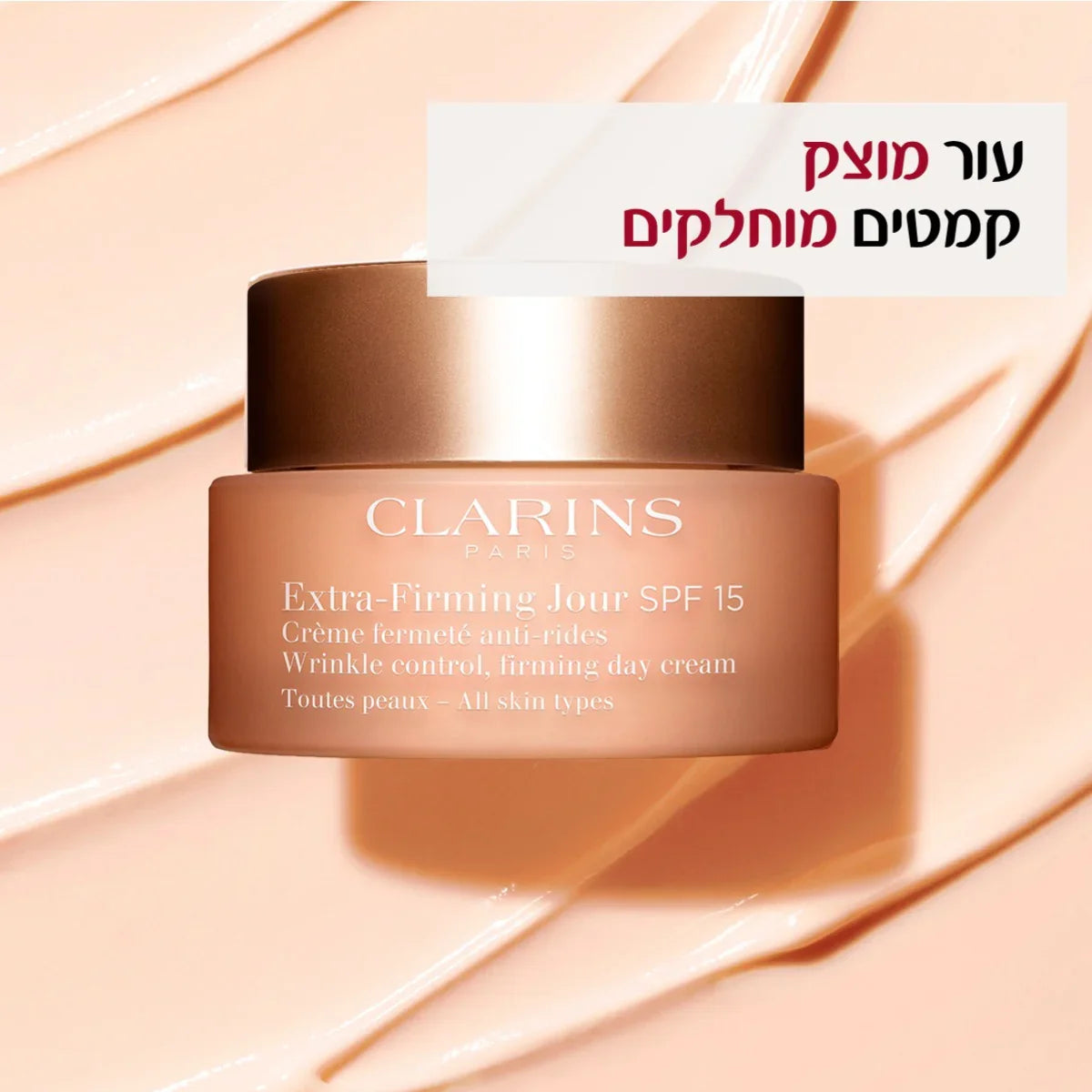 קרם יום קלרינס Extra-Firming Jour SPF 15 לעור מתוח, קמטים מוחלקים, מונח על רקע קרמי
