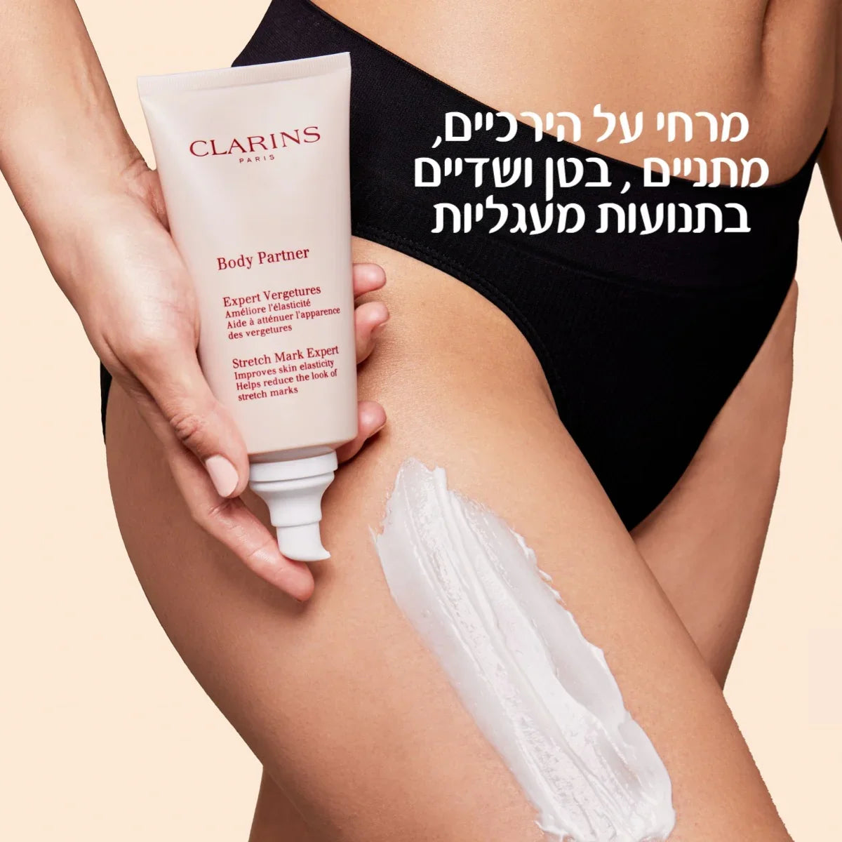 קרם למניעת סימני מתיחה קלרינס נמרח על ירך, מוצר יופי לנשים, קבוצת אלפא CHOZEN