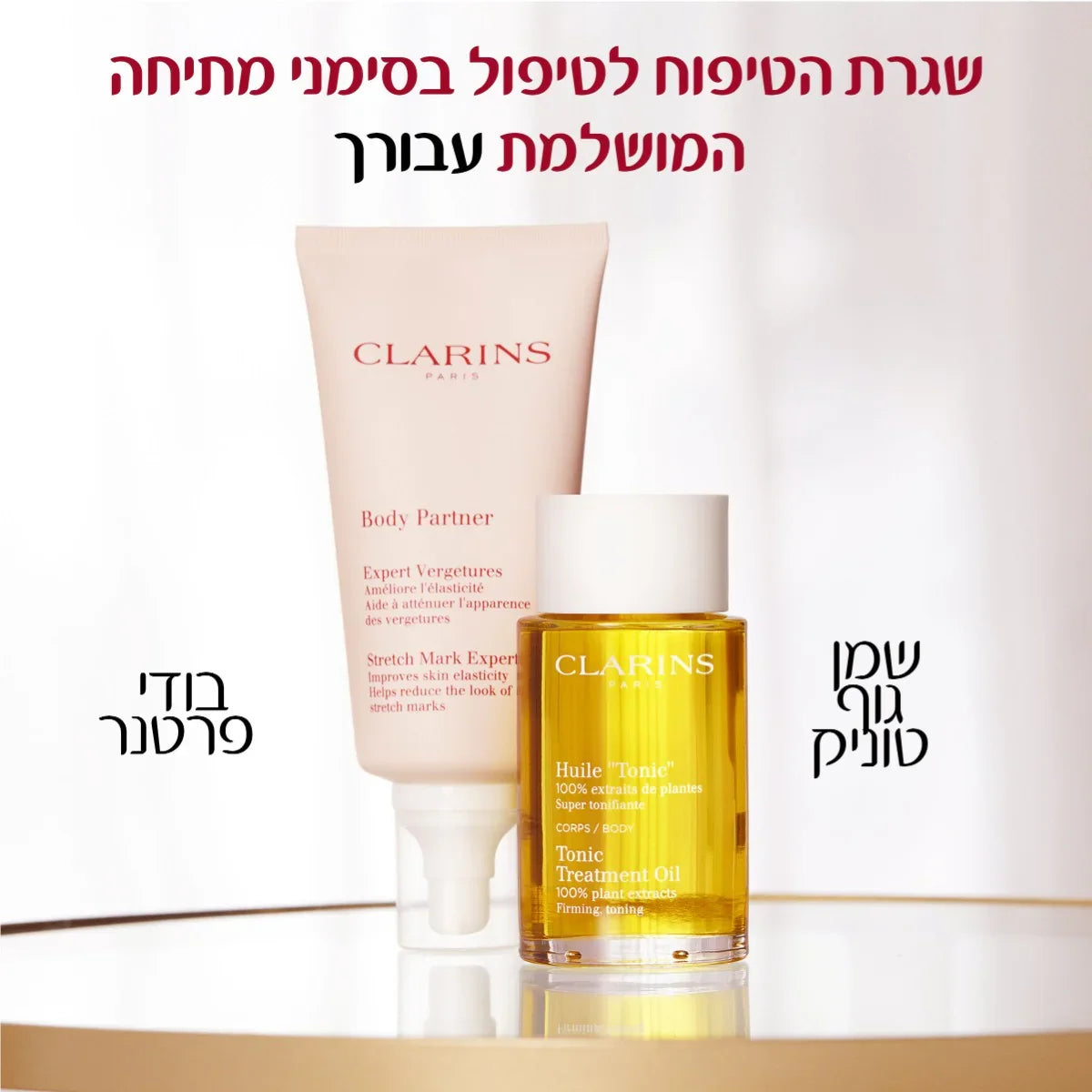 מארז קלרינס לטיפול סימני מתיחה, בודי פרטנר ושמן גוף טוניק על שולחן, CHOZEN מותגים מובילים