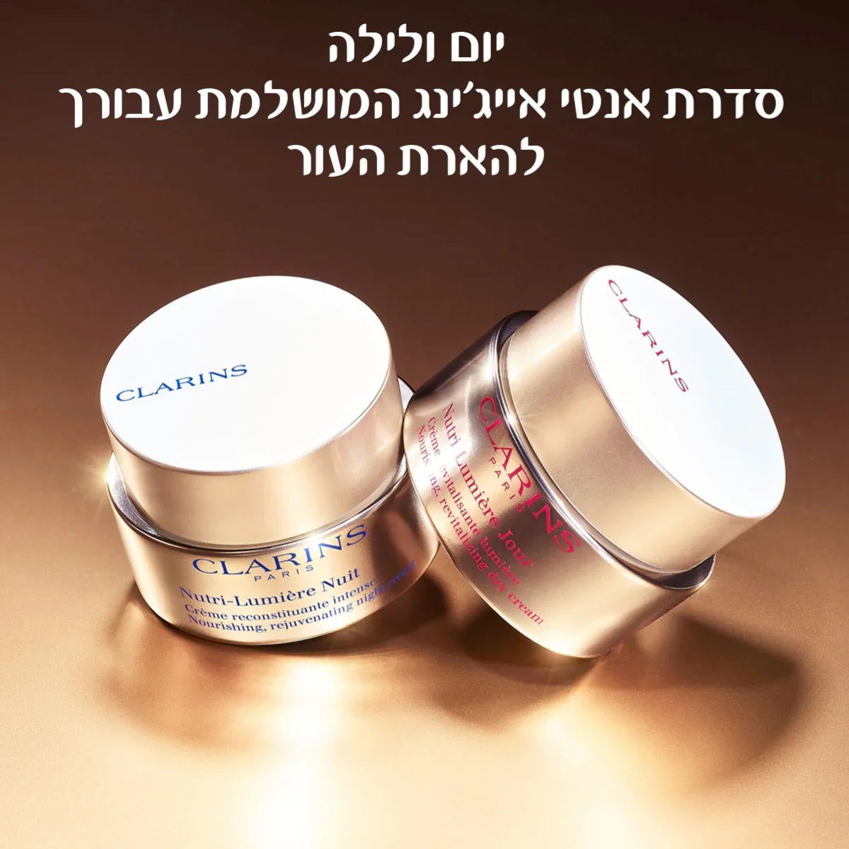 קרם יום ולילה של קלרינס מסדרת אנטי אייג'ינג, רקע זהב, מותגים מובילים CHOZEN