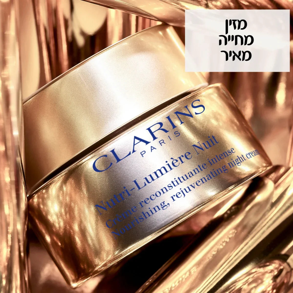 קרם לילה מוזהב Clarins Paris Nutri-Lumière Nuit, צילום תקריב מואר, מוצר קוסמטיקה יוקרה