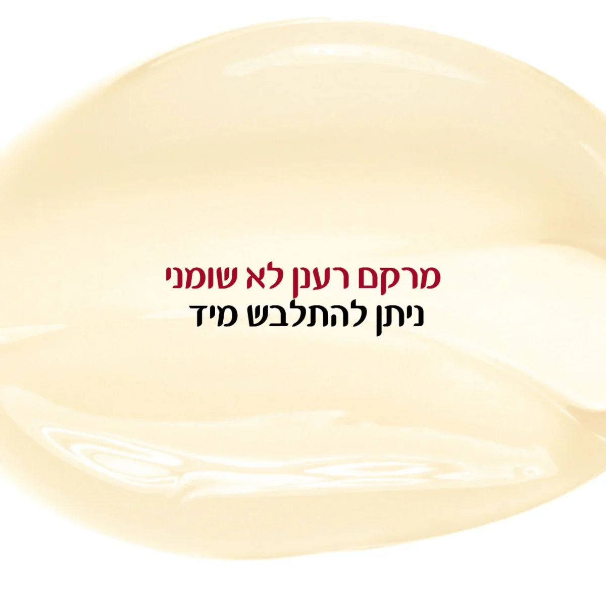 מרקם רענן לא שמנוני של מוצר טיפוח CHOZEN, טקסט: ניתן להתלבש מיד