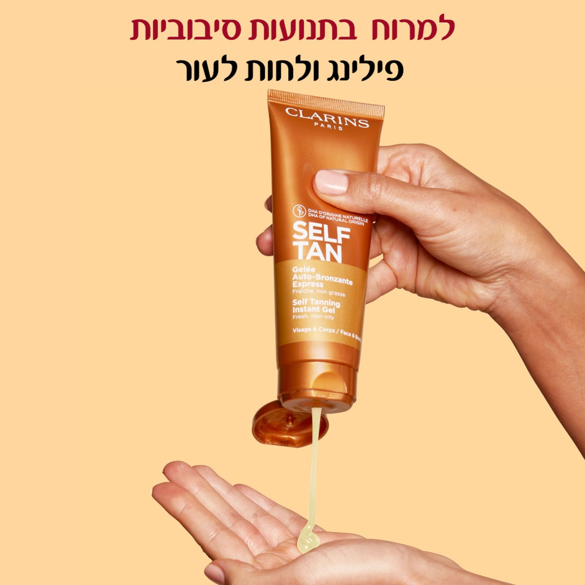 קלרינס ג'ל לשיזוף עצמי לפנים ולגוף