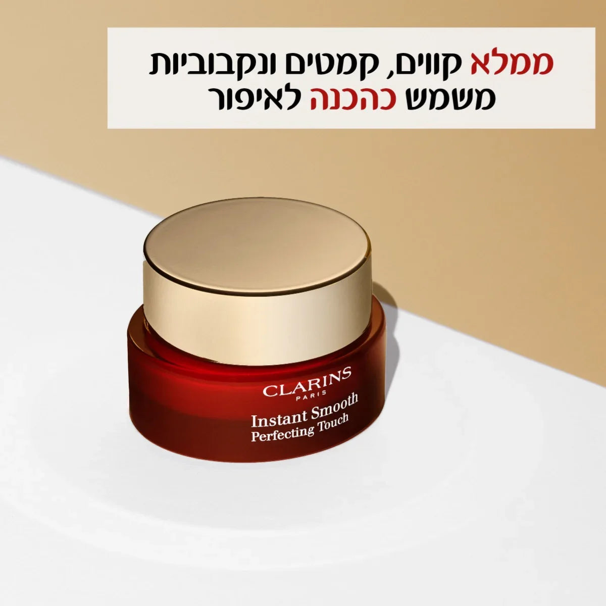 קרם קלרינס Instant Smooth Perfecting Touch על רקע בהיר, מותג קוסמטיקה מומלץ ב-CHOZEN