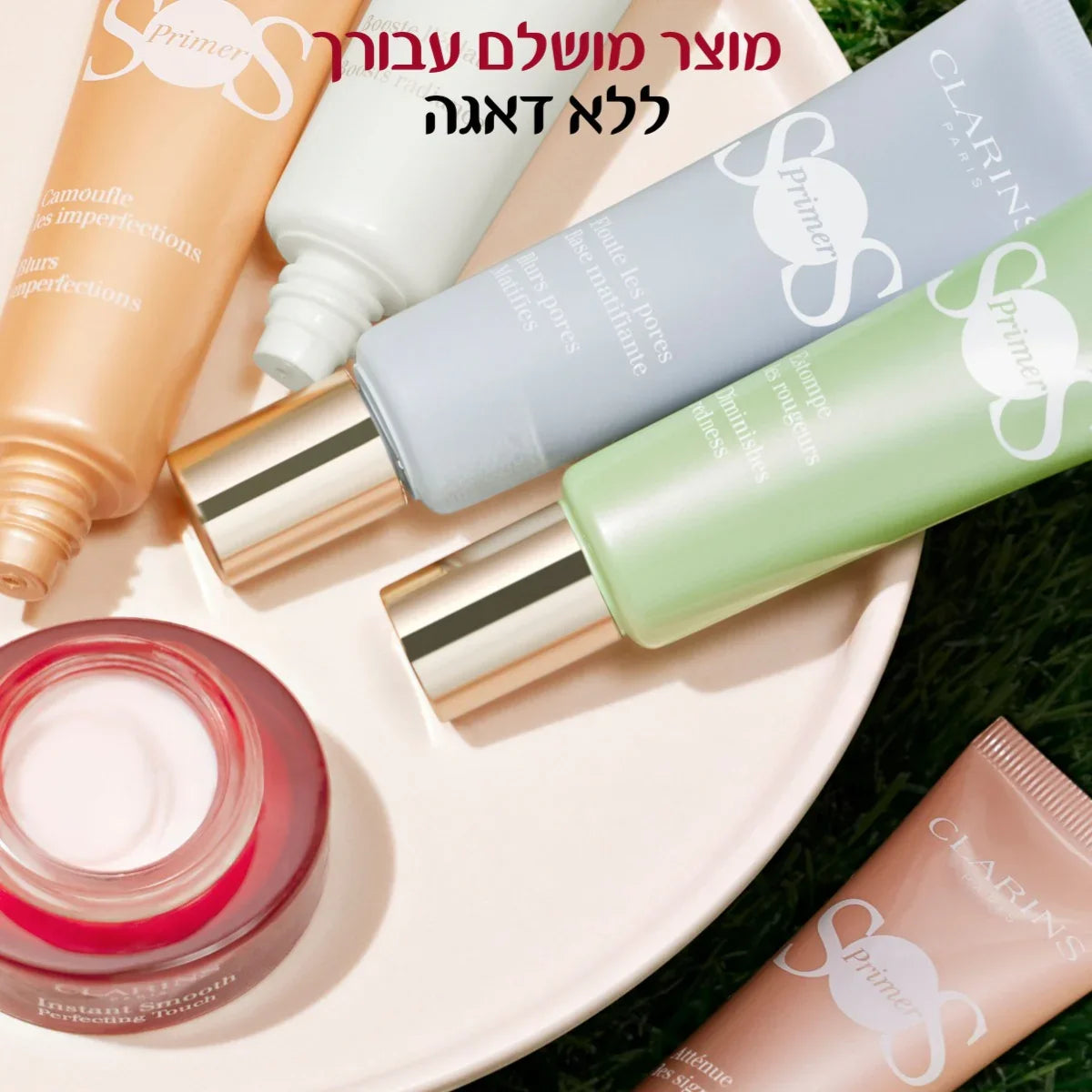 פריימרים של קלרינס בצלחות על דשא, מבחר מוצרי טיפוח מבית CHOZEN