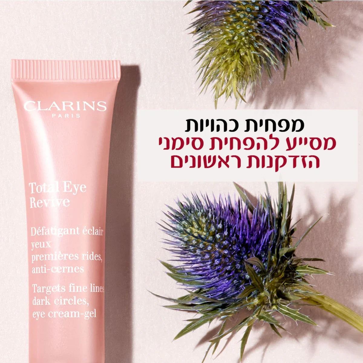 קרם עיניים Clarins Total Eye Revive, ברקע פרח קוצני וטקסט על יתרונות הבהרת כהויות מתחת לעיניים