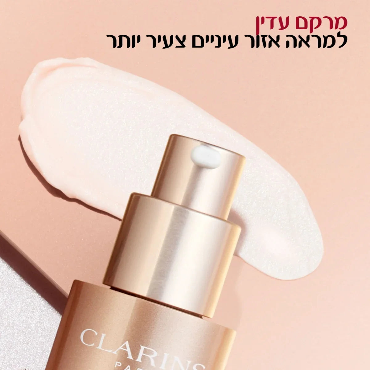קרם עיניים קלרינס Clarins על רקע בז׳, קוסמטיקה יוקרתית קבוצת אלפא CHOZEN