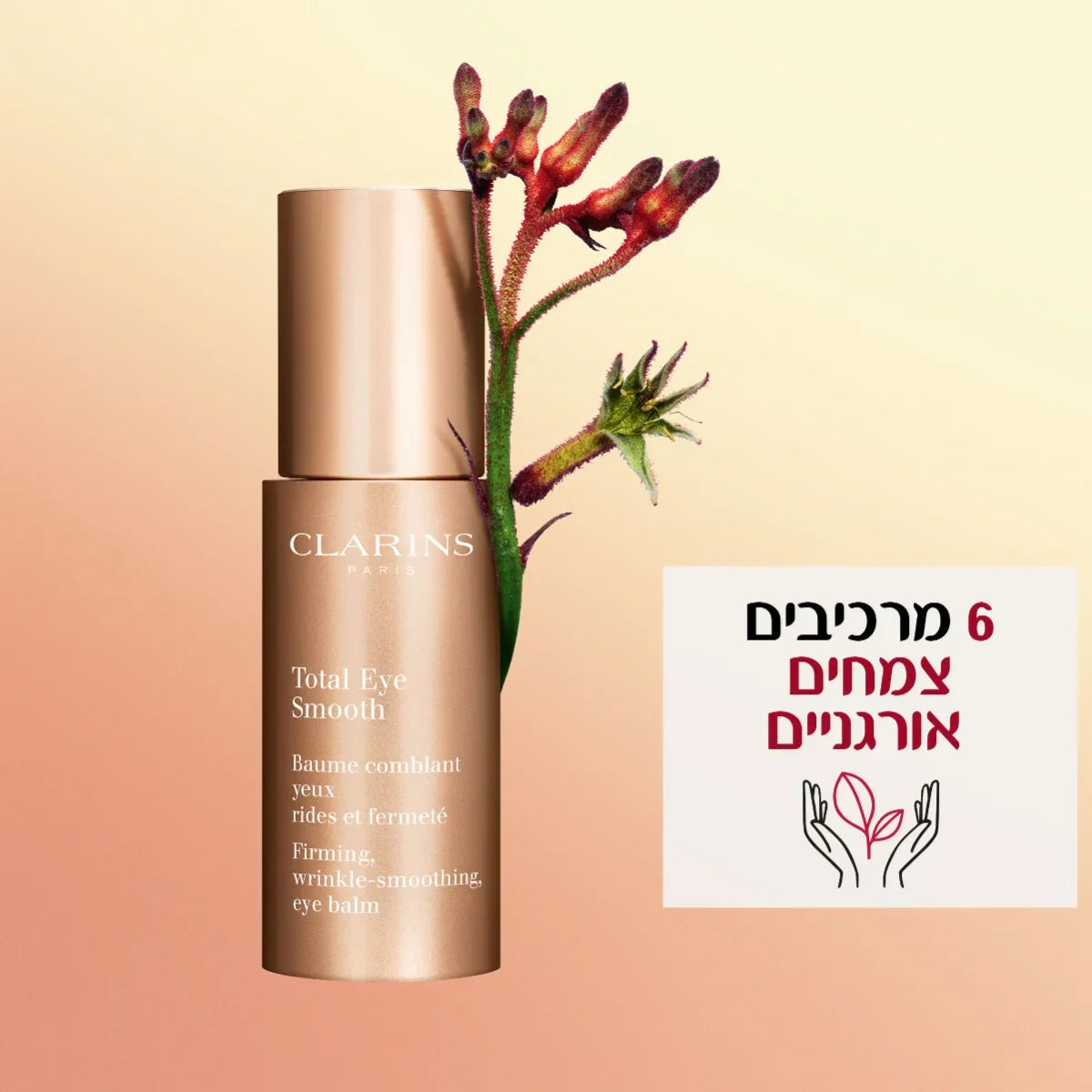 קרם עיניים קלרינס עם תמצית צמחית, רקע בגוון בז', כיתוב: 6 מרכיבים צמחיים אורגניים