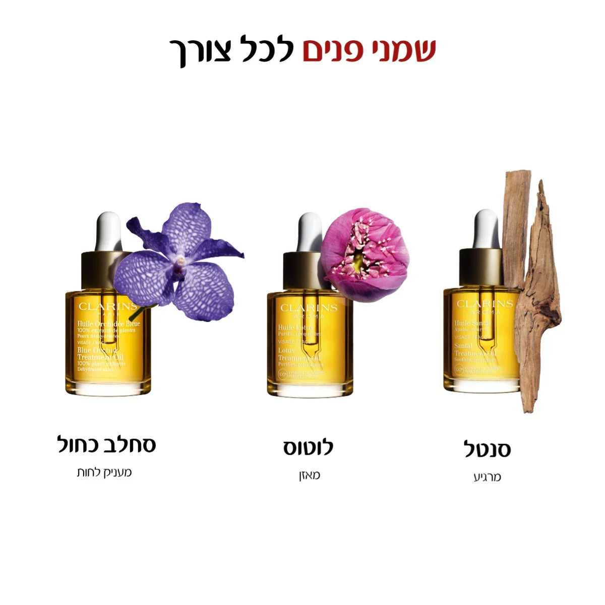 שמן פנים קלרינס עם פרחים ותוספות טבעיות, מותגים מובילים מבית קבוצת אלפא CHOZEN