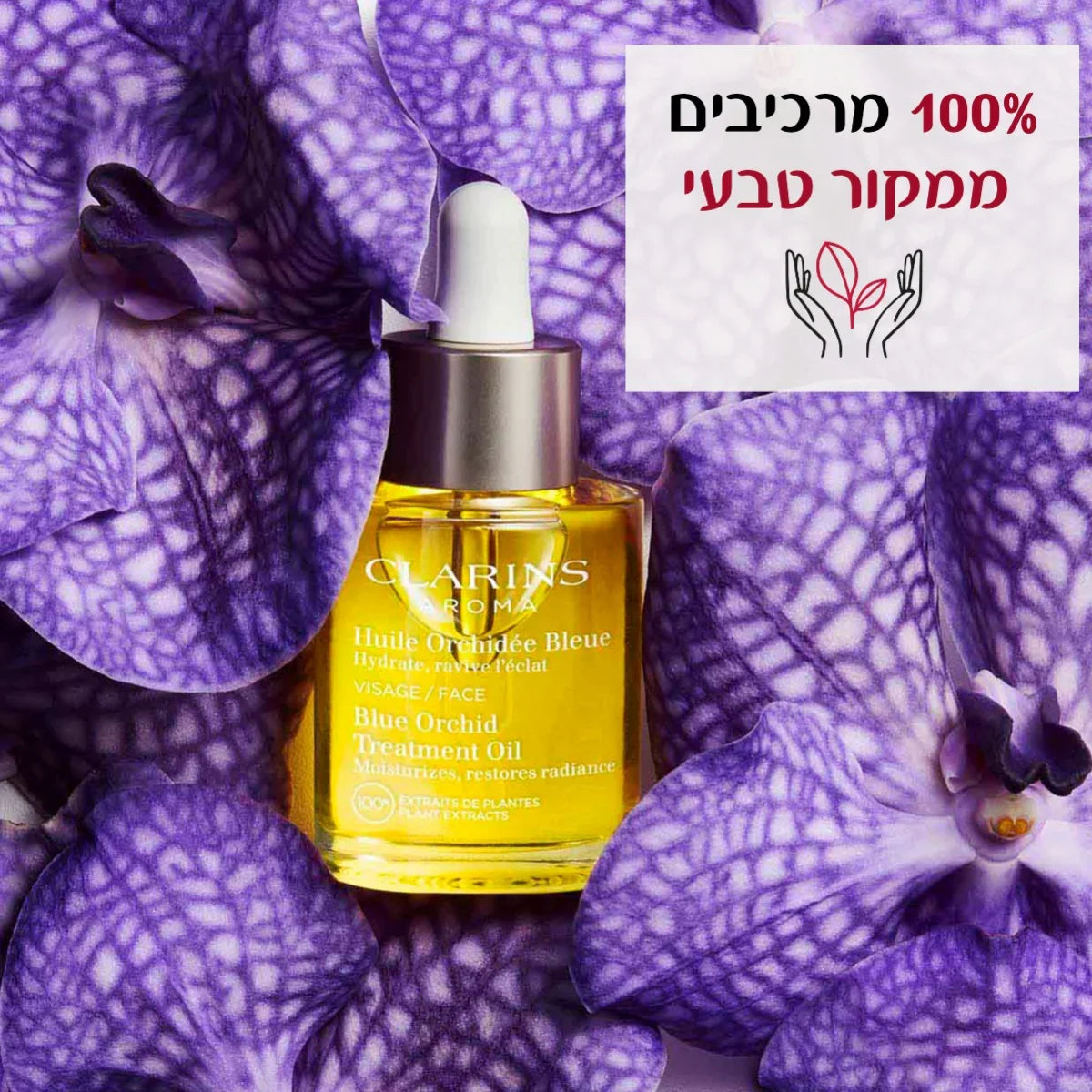 שמן טיפוח לפנים קלרינס Blue Orchid על רקע סחלבים סגולים, רכיבים טבעיים 100%, CHOZEN