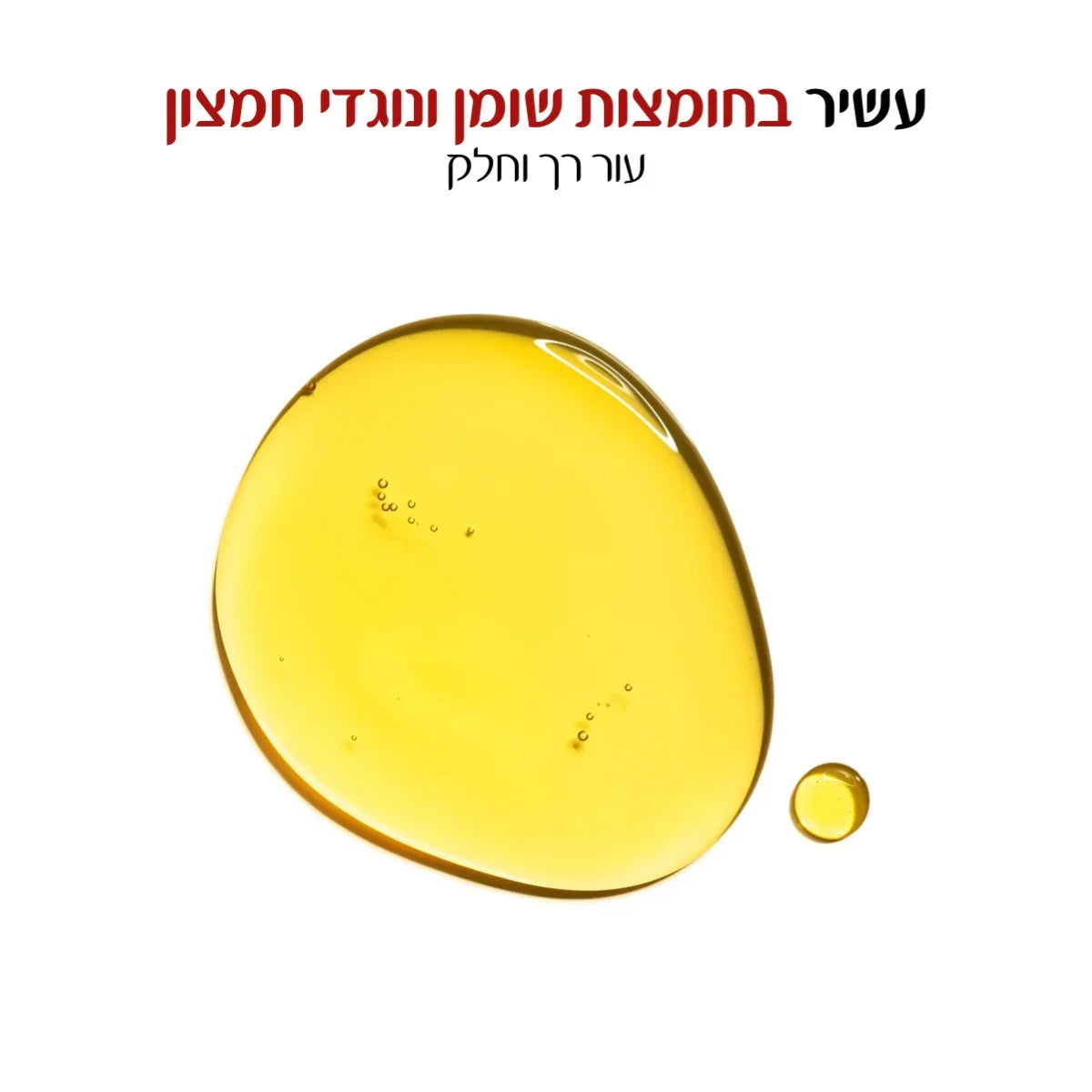 טיפות שמן זהובות על רקע לבן, עשיר בחומצות שומן ונוגדי חמצון, מוצר קוסמטי מבית CHOZEN