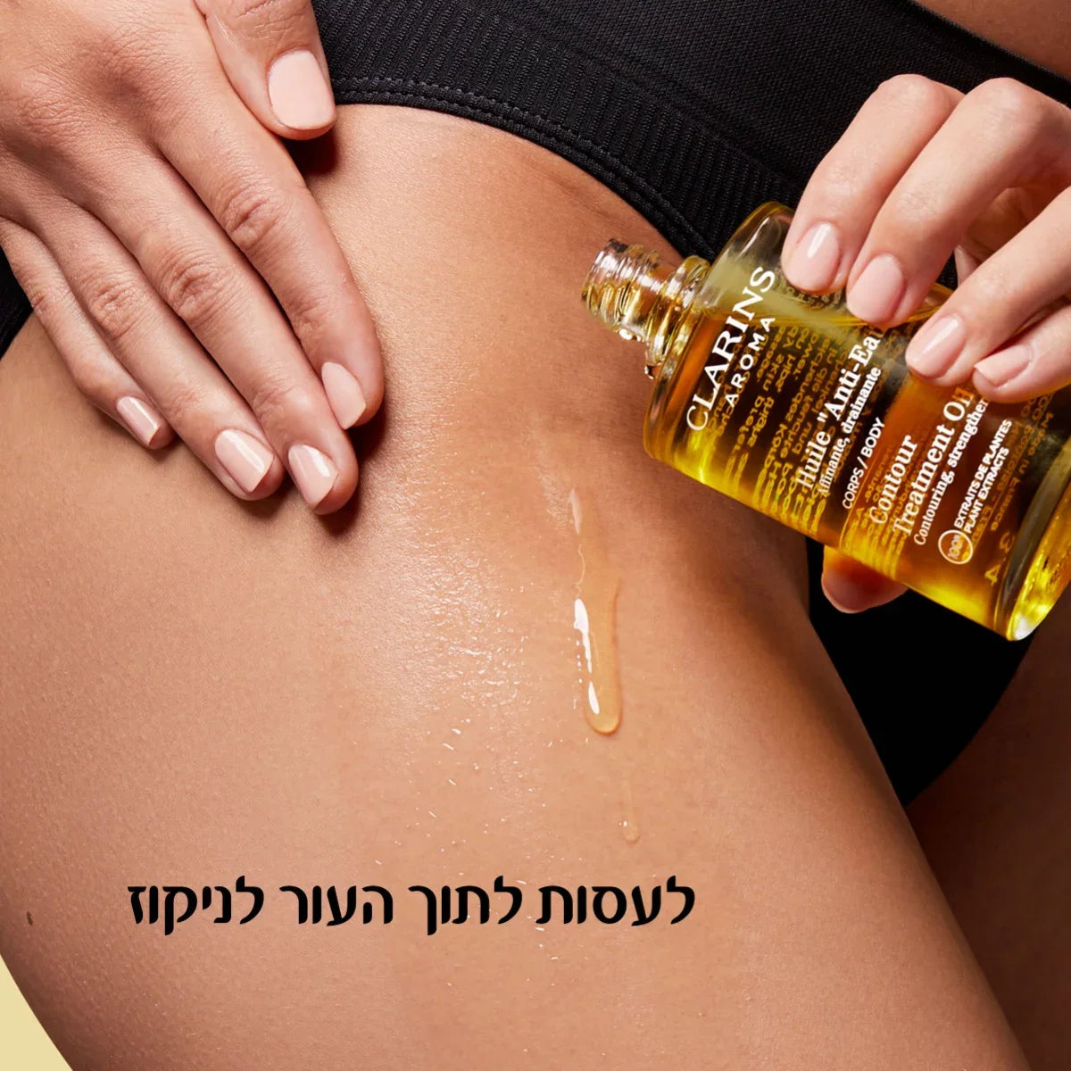 שמן CLARINS אנטי מים נמרח על ירך אישה, טיפוח עור, המלצת CHOZEN