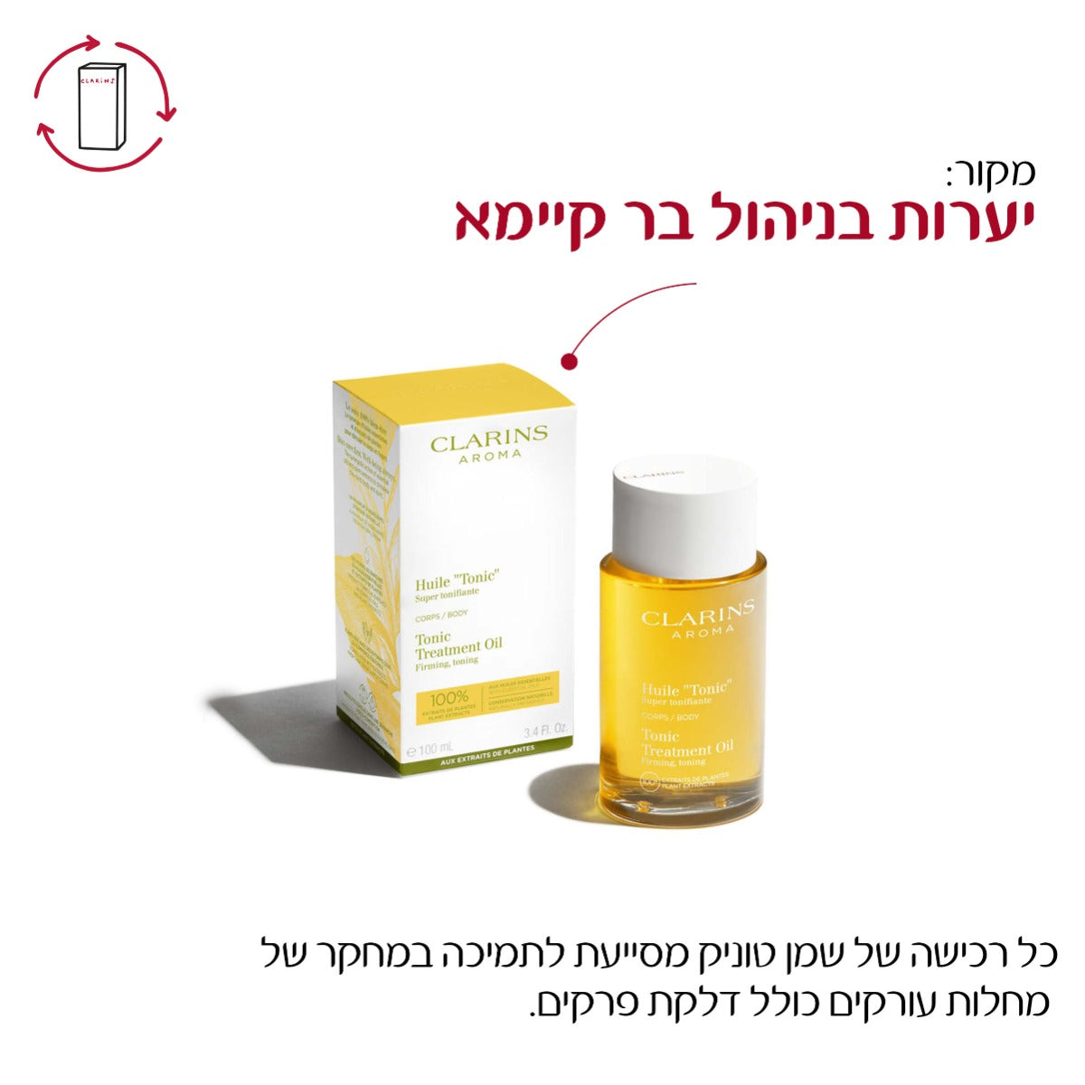 קלרינס שמן טוניק לגוף