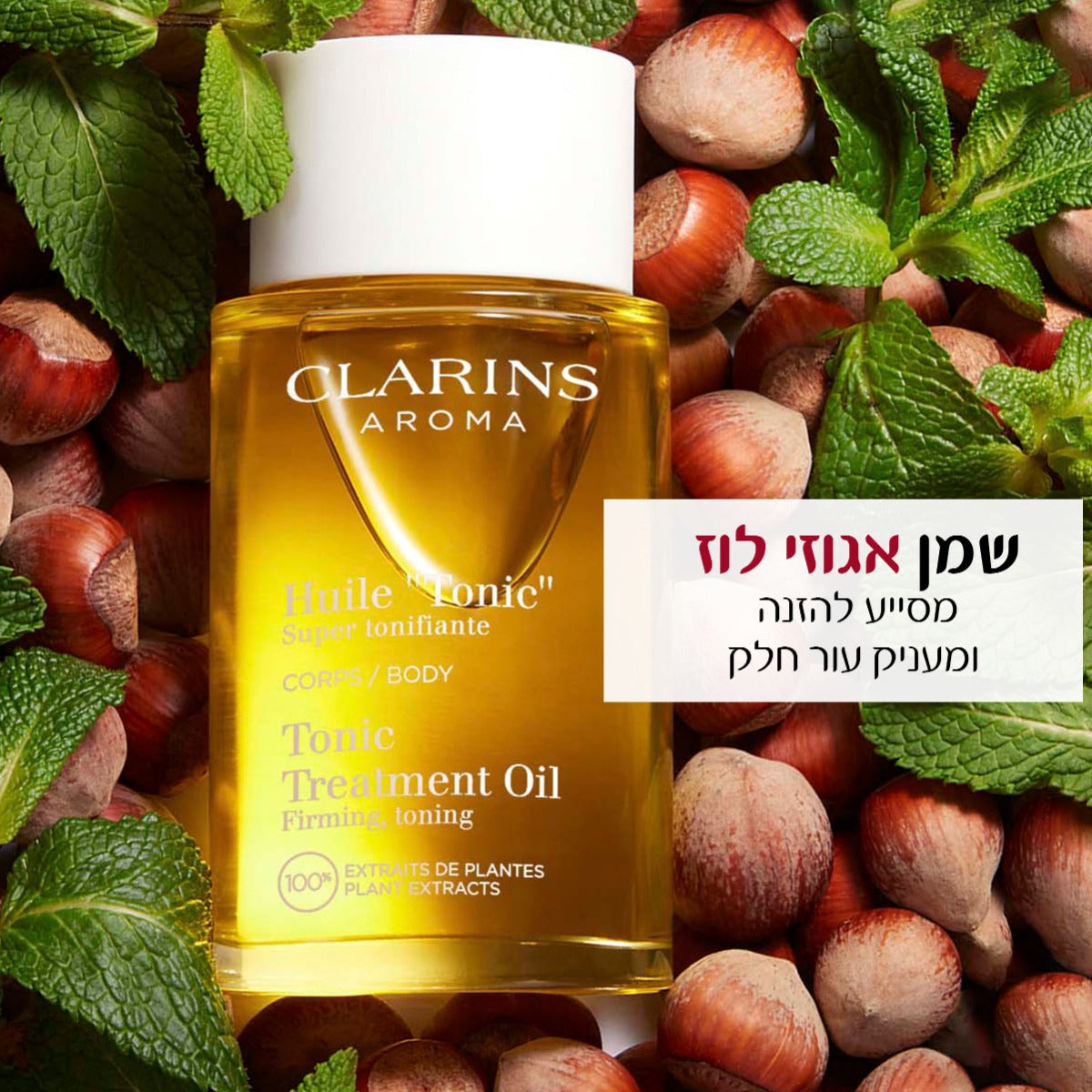 קלרינס שמן טוניק לגוף