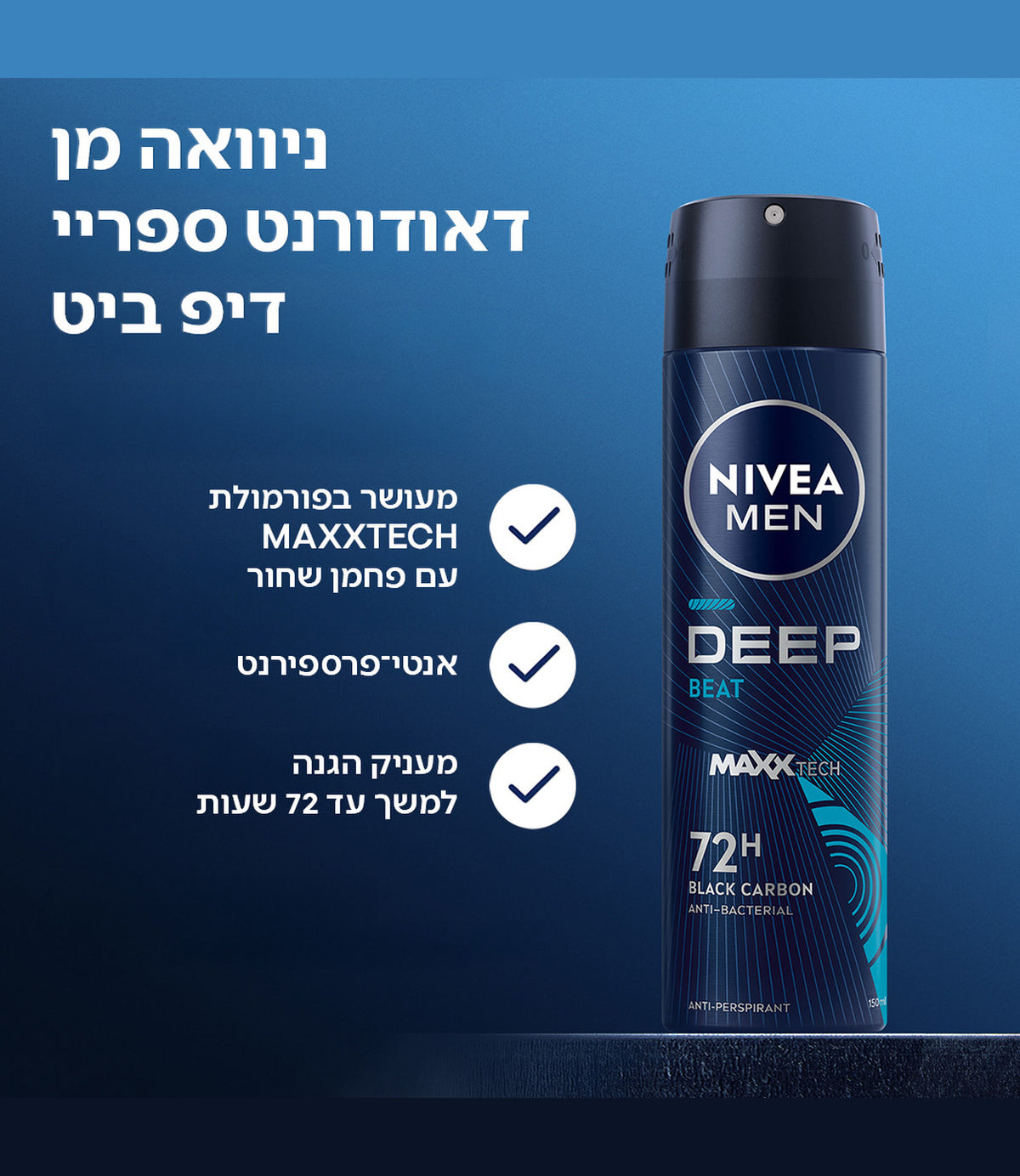 דאודורנט ניביאה לגבר DEEP BEAT, ספריי 72 שעות, מוצר טיפוח מוביל בחנות CHOZEN