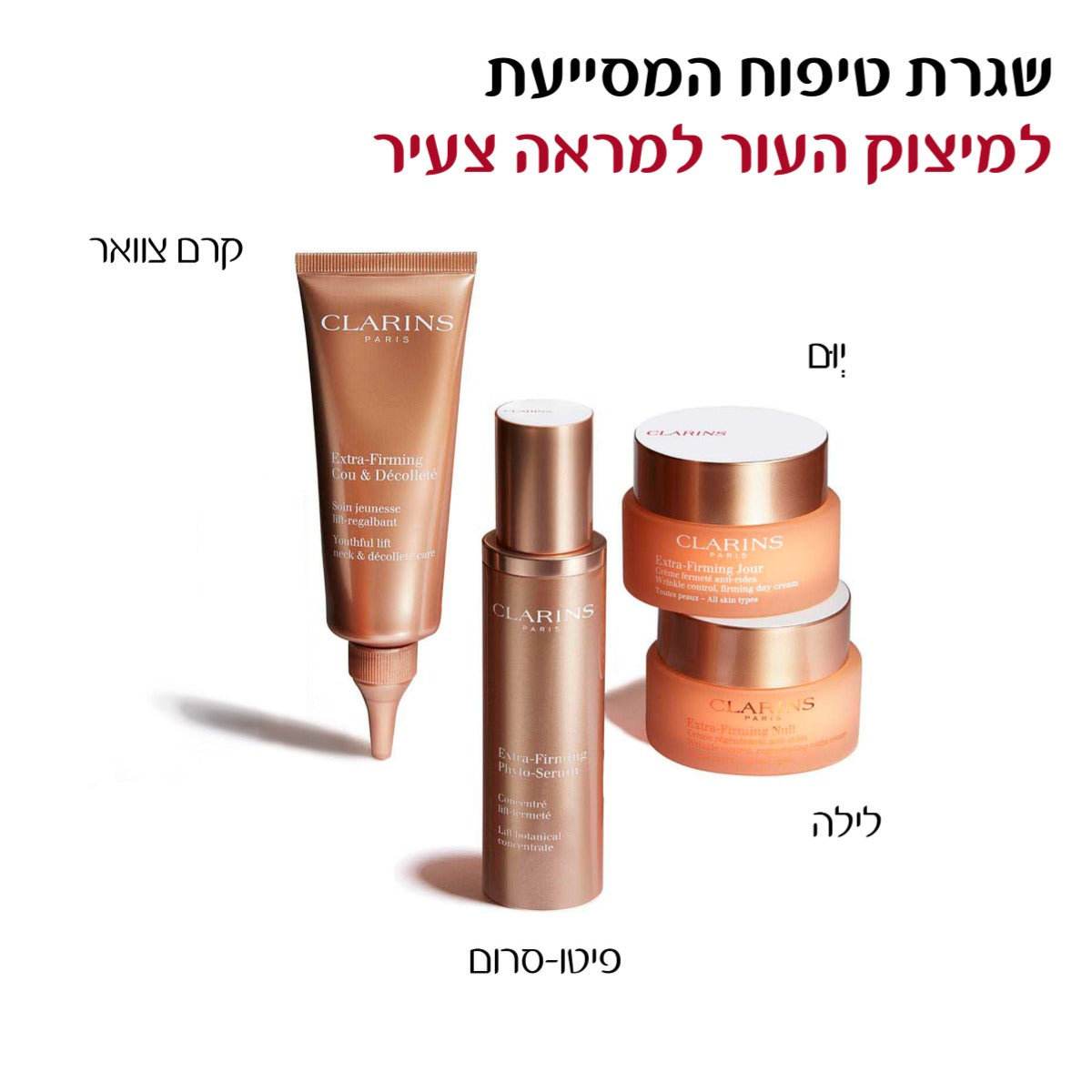קלרינס קרם אקסטרה-פירמינג צוואר ודקולטה