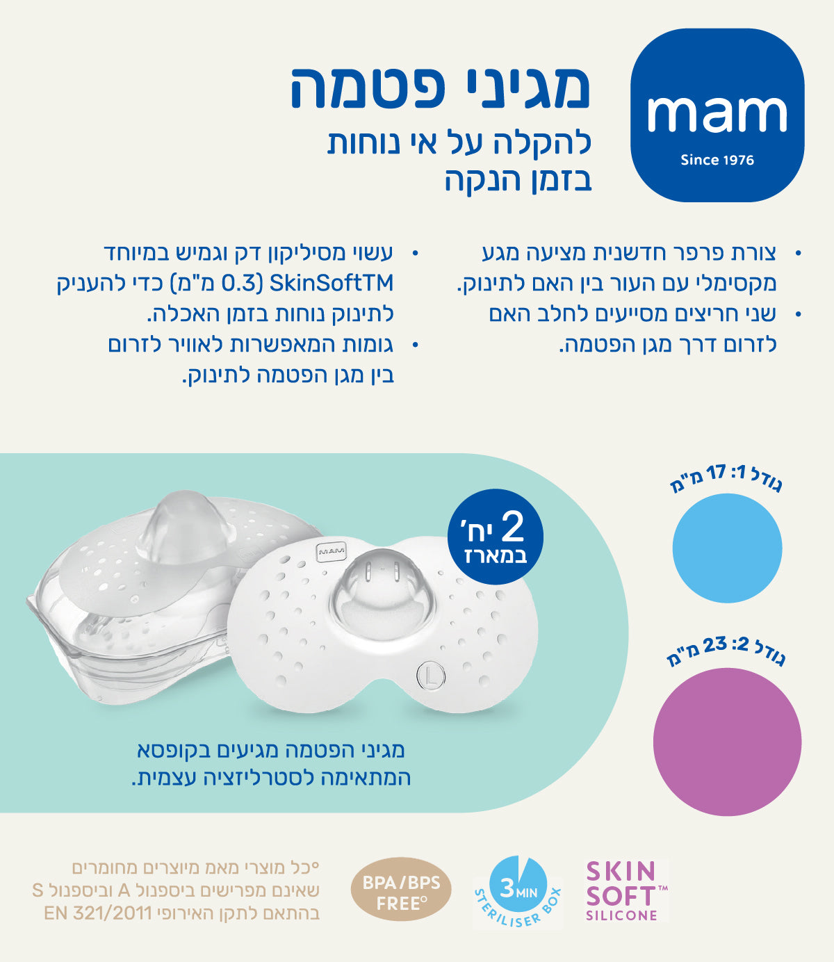 מגני פטמה מסיליקון להנקה, שני גדלים, בתיבה סטרילית, טקסט עם פרטי מוצר והוראות בולטים.
