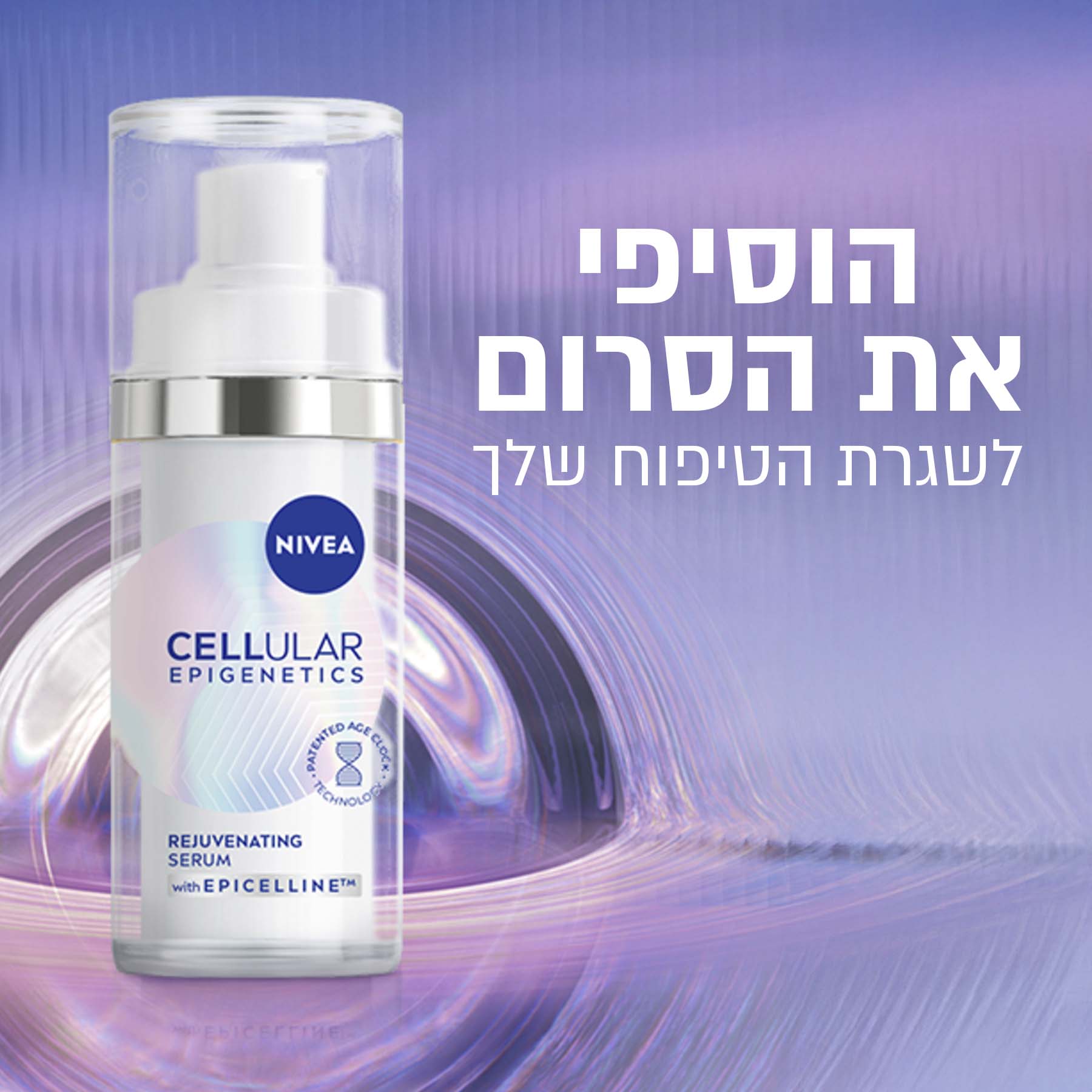 סרום אנטי אייג'ינג NIVEA Cellular Epigenetics עם טכנולוגיית אפיסלין על רקע סגול