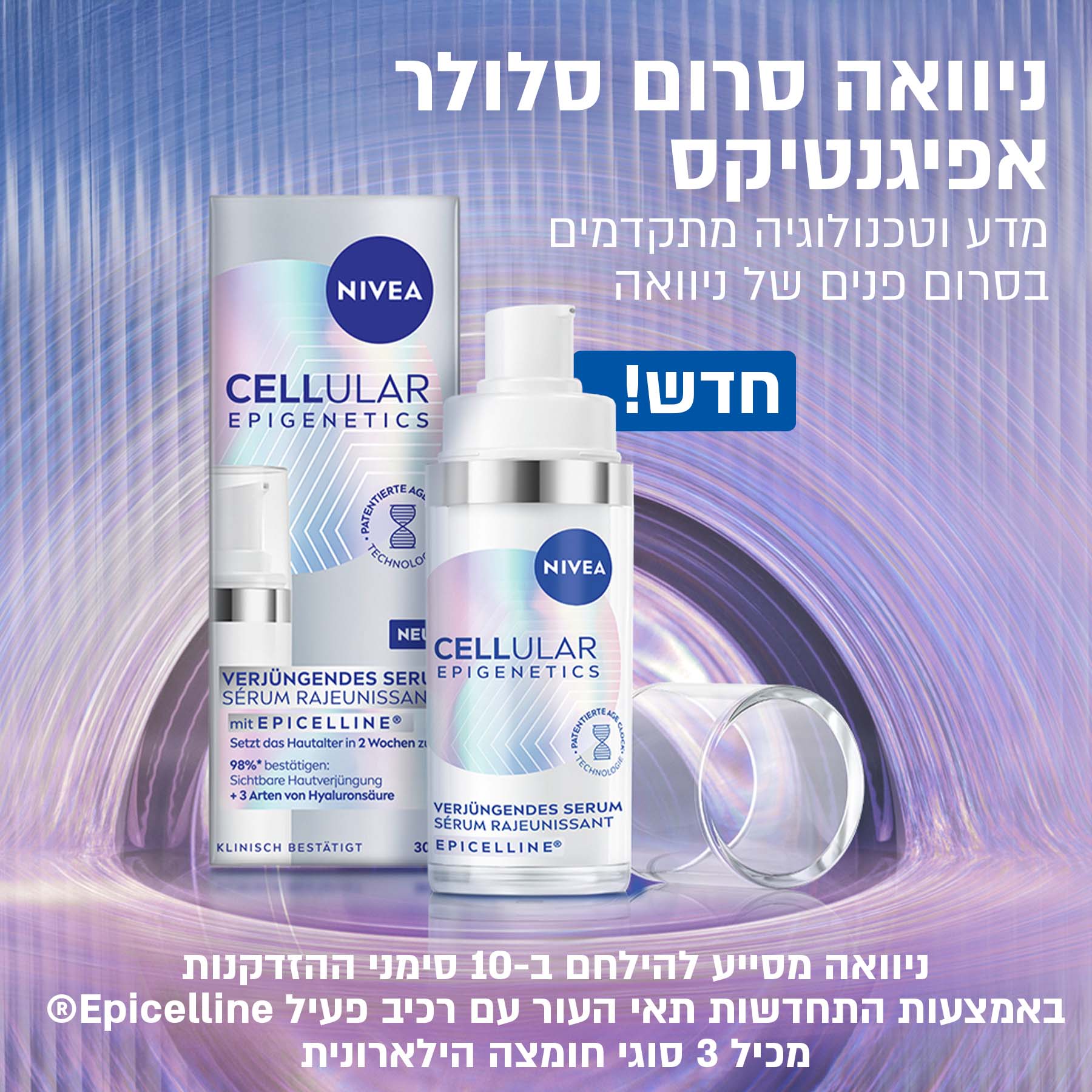 סרום ניווה סלולר אפיגנטיקס לעור הפנים, טכנולוגיה מתקדמת, לחידוש והצערת העור