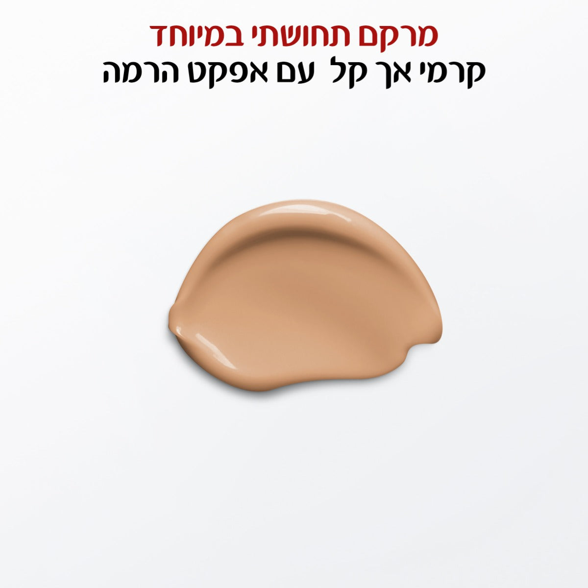 קלרינס אברלסטינג YOUTH SPF15 מייק אפ